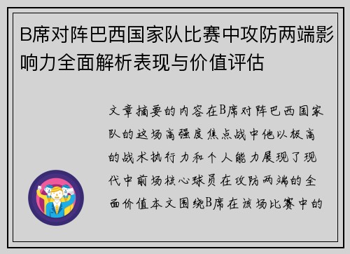 B席对阵巴西国家队比赛中攻防两端影响力全面解析表现与价值评估 B席对阵巴西国家队比赛中攻防两端影响力全面解析表现与价值评估