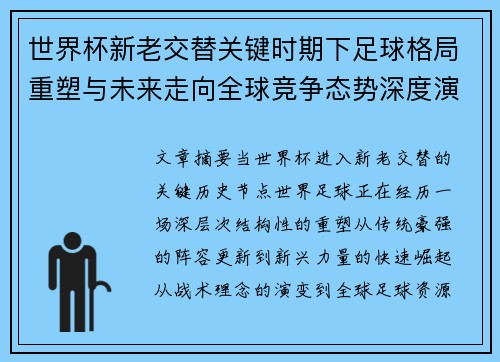 世界杯新老交替关键时期下足球格局重塑与未来走向全球竞争态势深度演变