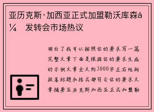 亚历克斯·加西亚正式加盟勒沃库森引发转会市场热议 亚历克斯·加西亚正式加盟勒沃库森引发转会市场热议