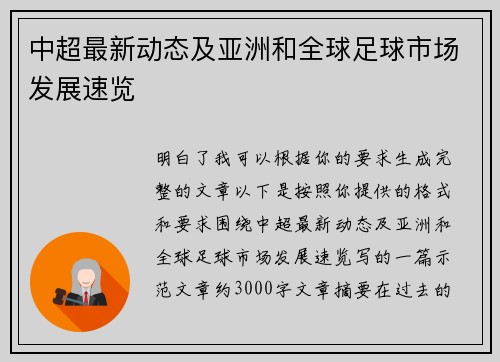 中超最新动态及亚洲和全球足球市场发展速览 中超最新动态及亚洲和全球足球市场发展速览