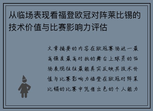 从临场表现看福登欧冠对阵莱比锡的技术价值与比赛影响力评估