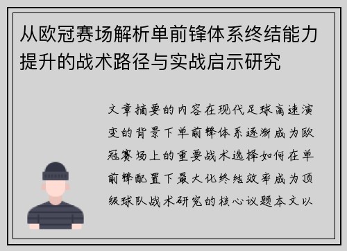 从欧冠赛场解析单前锋体系终结能力提升的战术路径与实战启示研究 从欧冠赛场解析单前锋体系终结能力提升的战术路径与实战启示研究
