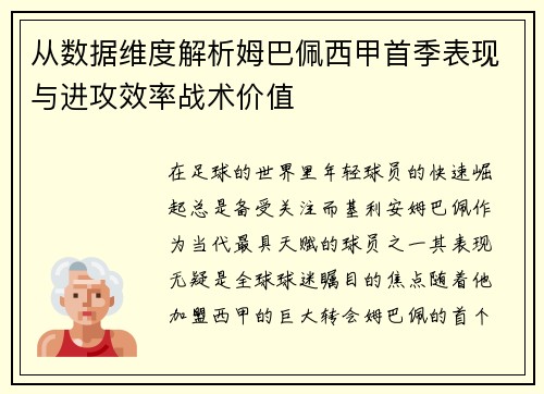 从数据维度解析姆巴佩西甲首季表现与进攻效率战术价值 从数据维度解析姆巴佩西甲首季表现与进攻效率战术价值