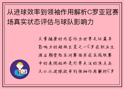 从进球效率到领袖作用解析C罗亚冠赛场真实状态评估与球队影响力 从进球效率到领袖作用解析C罗亚冠赛场真实状态评估与球队影响力
