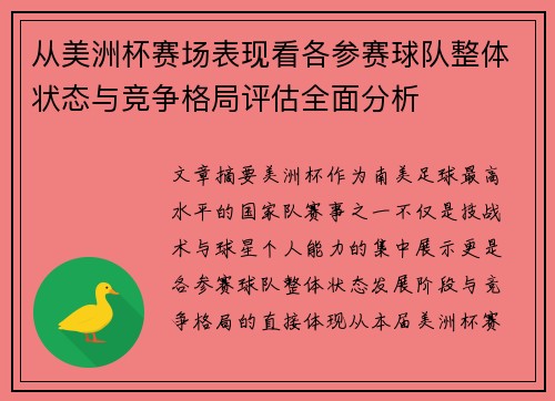 从美洲杯赛场表现看各参赛球队整体状态与竞争格局评估全面分析 从美洲杯赛场表现看各参赛球队整体状态与竞争格局评估全面分析