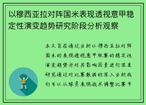以穆西亚拉对阵国米表现透视意甲稳定性演变趋势研究阶段分析观察 以穆西亚拉对阵国米表现透视意甲稳定性演变趋势研究阶段分析观察