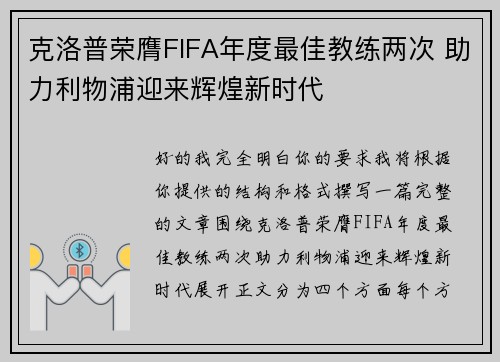 克洛普荣膺FIFA年度最佳教练两次 助力利物浦迎来辉煌新时代 克洛普荣膺FIFA年度最佳教练两次 助力利物浦迎来辉煌新时代