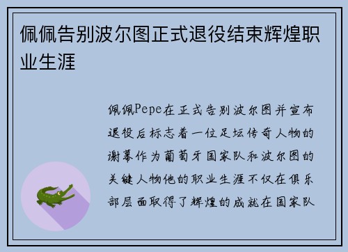 佩佩告别波尔图正式退役结束辉煌职业生涯