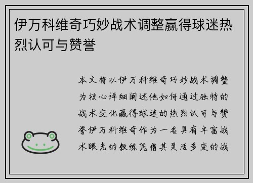 伊万科维奇巧妙战术调整赢得球迷热烈认可与赞誉 伊万科维奇巧妙战术调整赢得球迷热烈认可与赞誉