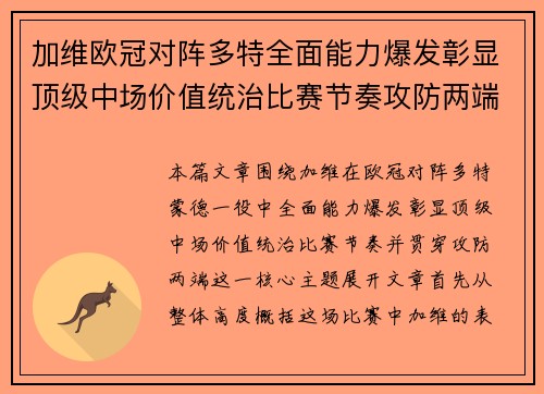 加维欧冠对阵多特全面能力爆发彰显顶级中场价值统治比赛节奏攻防两端 加维欧冠对阵多特全面能力爆发彰显顶级中场价值统治比赛节奏攻防两端