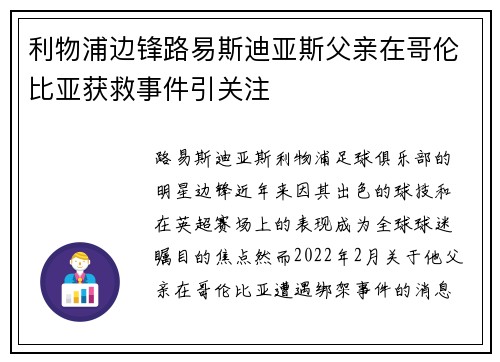 利物浦边锋路易斯迪亚斯父亲在哥伦比亚获救事件引关注 利物浦边锋路易斯迪亚斯父亲在哥伦比亚获救事件引关注