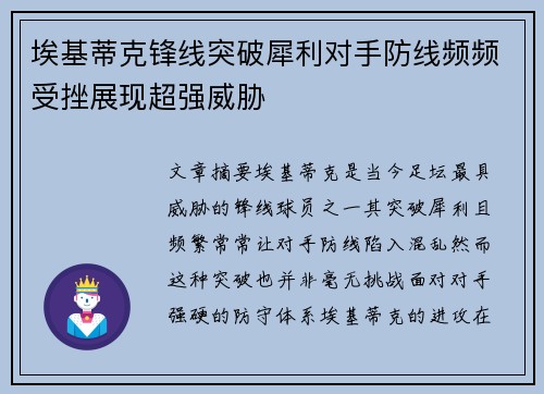 埃基蒂克锋线突破犀利对手防线频频受挫展现超强威胁