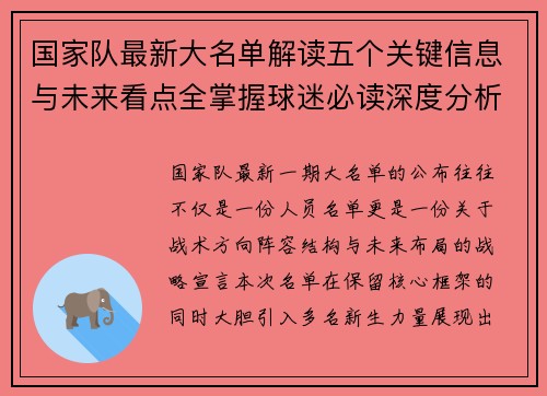 国家队最新大名单解读五个关键信息与未来看点全掌握球迷必读深度分析 国家队最新大名单解读五个关键信息与未来看点全掌握球迷必读深度分析