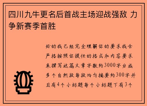 四川九牛更名后首战主场迎战强敌 力争新赛季首胜 四川九牛更名后首战主场迎战强敌 力争新赛季首胜