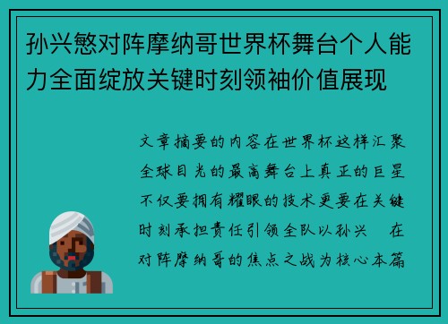 孙兴慜对阵摩纳哥世界杯舞台个人能力全面绽放关键时刻领袖价值展现