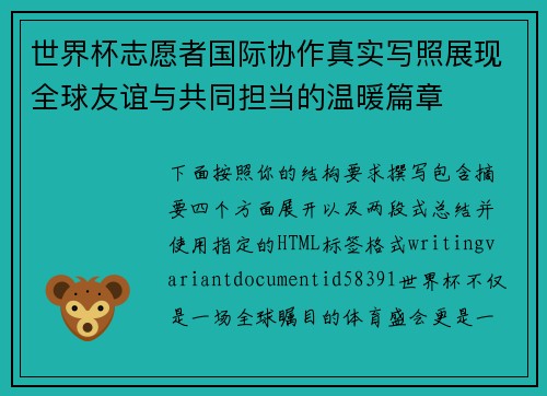世界杯志愿者国际协作真实写照展现全球友谊与共同担当的温暖篇章